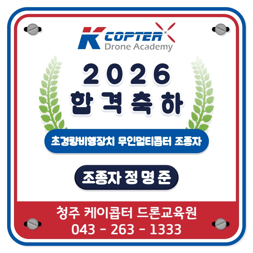 케이콥터 드론교육원 2026 초경량비행장치 무인멀티콥터 조종자 합격 축하판